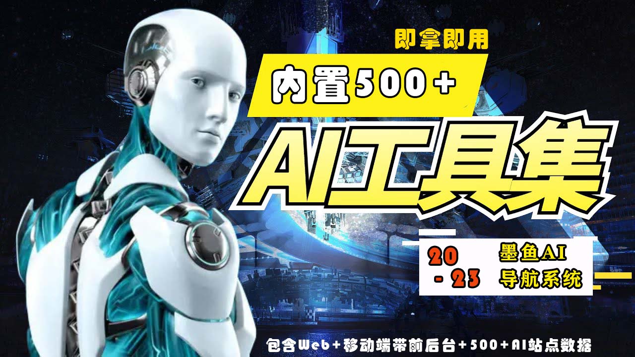 2023最新500+国内外AI工具墨鱼AI导航系统源码 小白也能即拿即用(源码+教程)-网创汇