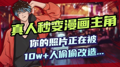 AI黑科技，真人秒变漫画主角，揭秘00后圈层疯传的漫画脸生成术-网创汇