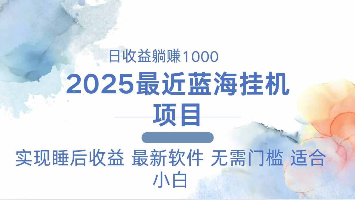 2025最新挂机躺赚项目 一台电脑轻松日入500-网创汇