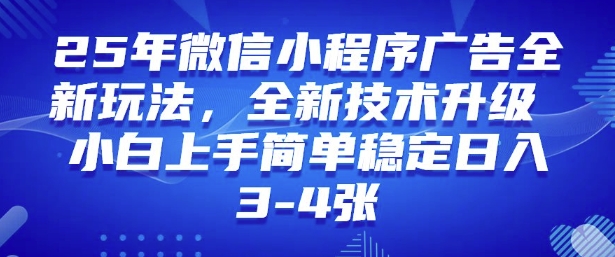 2025年微信小程序最新玩法纯小白易上手，稳定日入多张，技术全新升级【揭秘】-网创汇